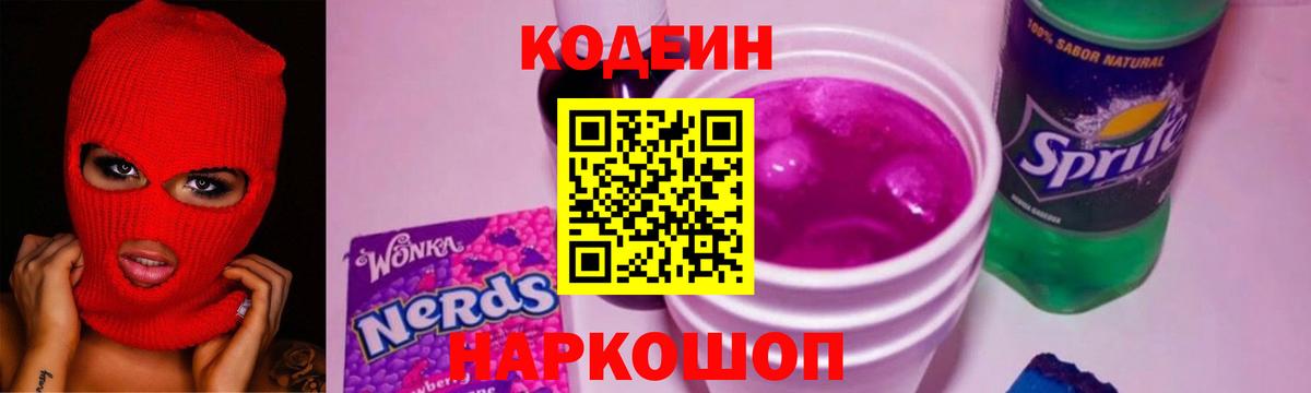 Кодеиновый сироп Lean Purple Drank  Вход с VPN  Донской 